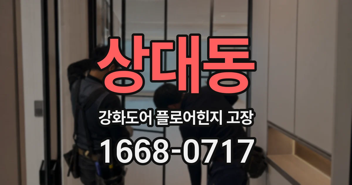 상대동 강화도어 플로어힌지 고장