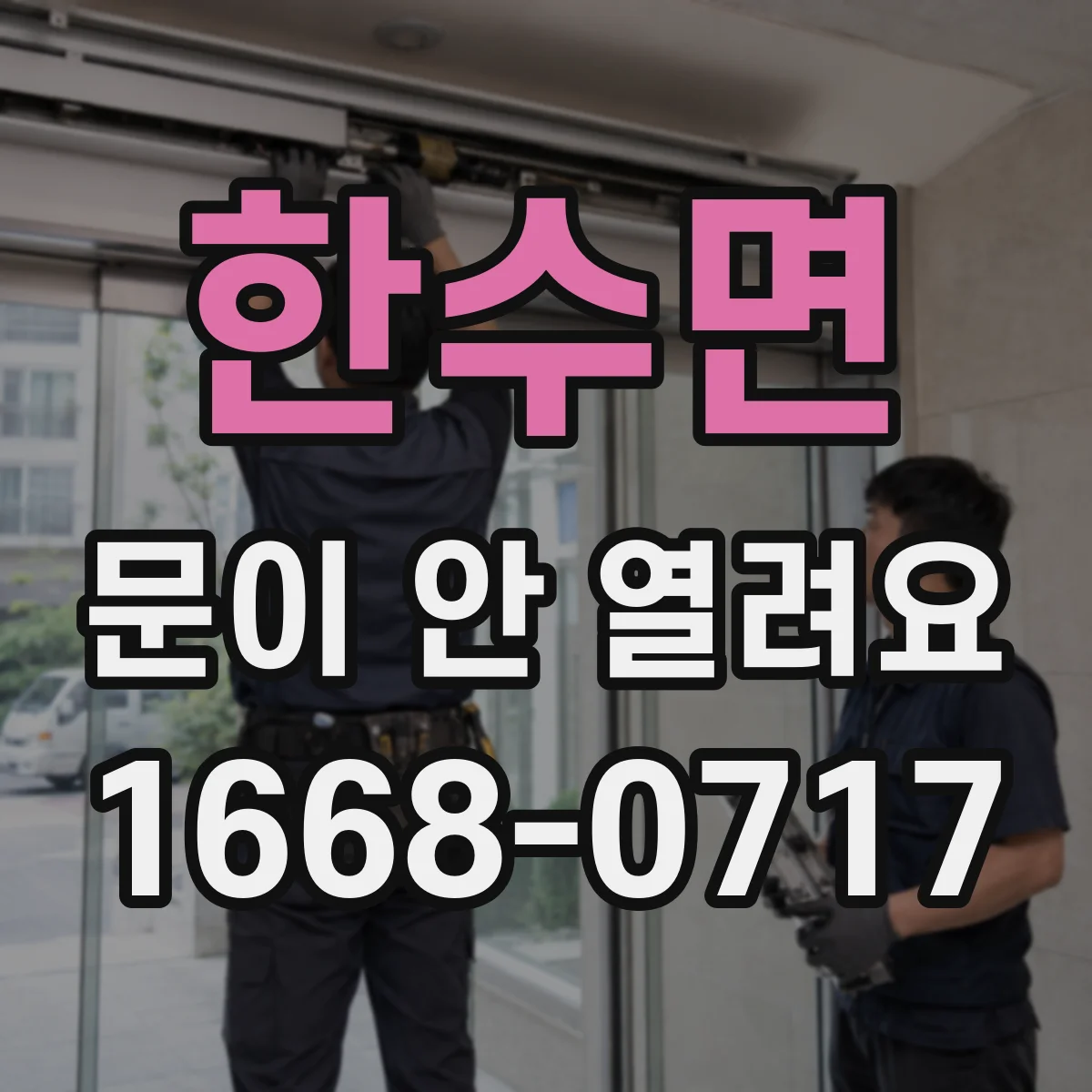 한수면 문이 안 열려요