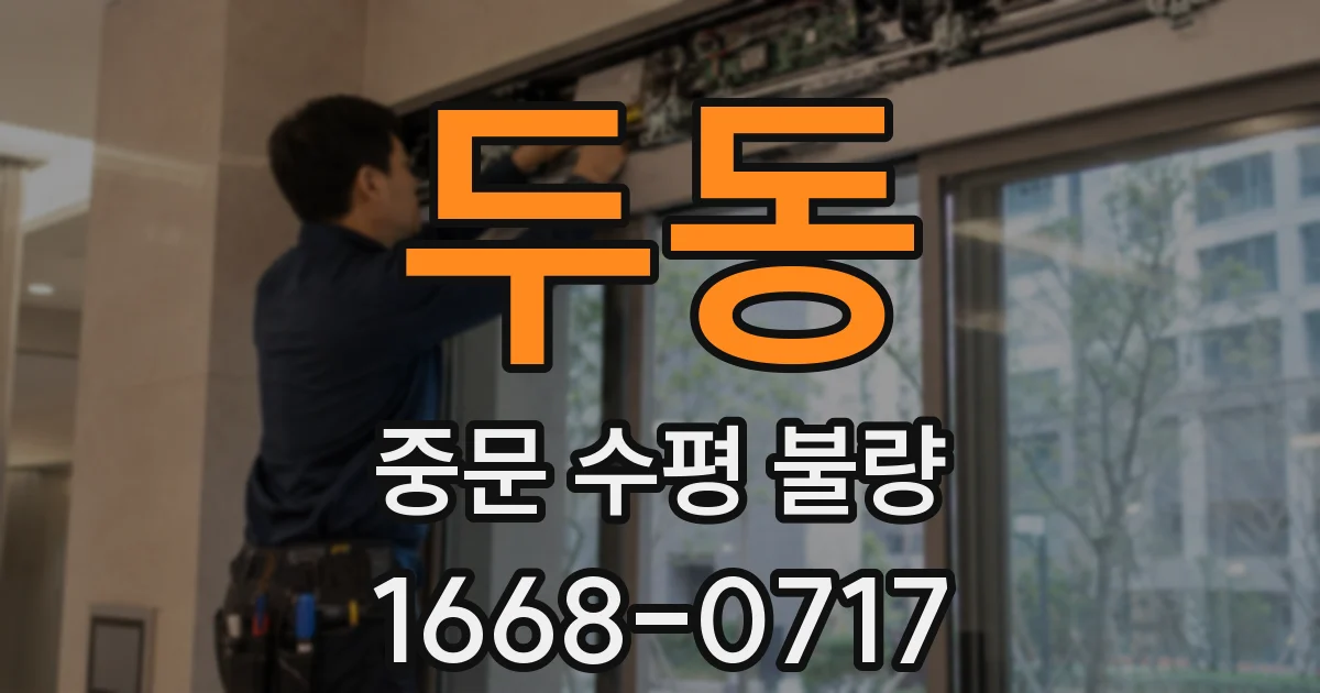 두동 중문 수평 불량