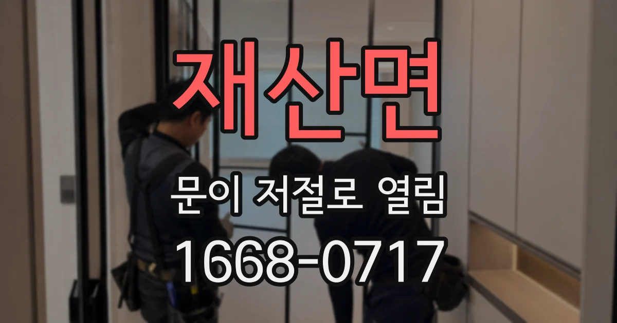 재산면 문이 저절로 열림