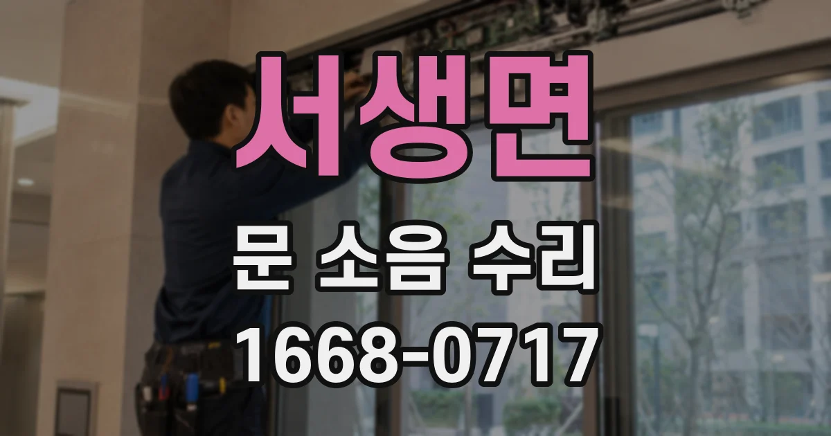 서생면 문 소음 수리