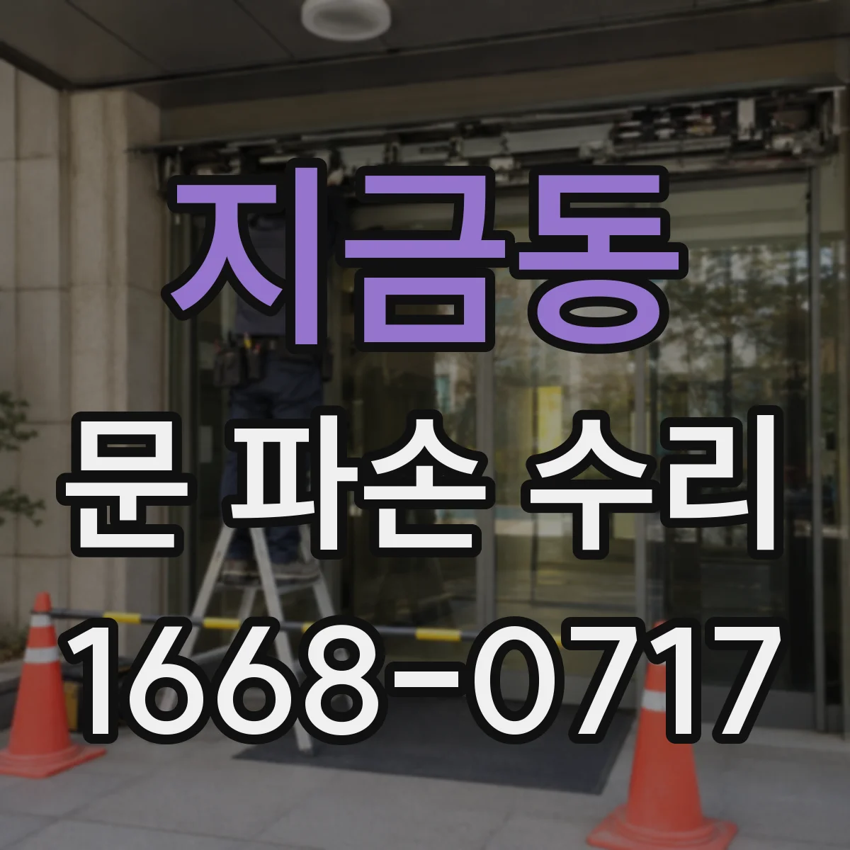 지금동 문 파손 수리
