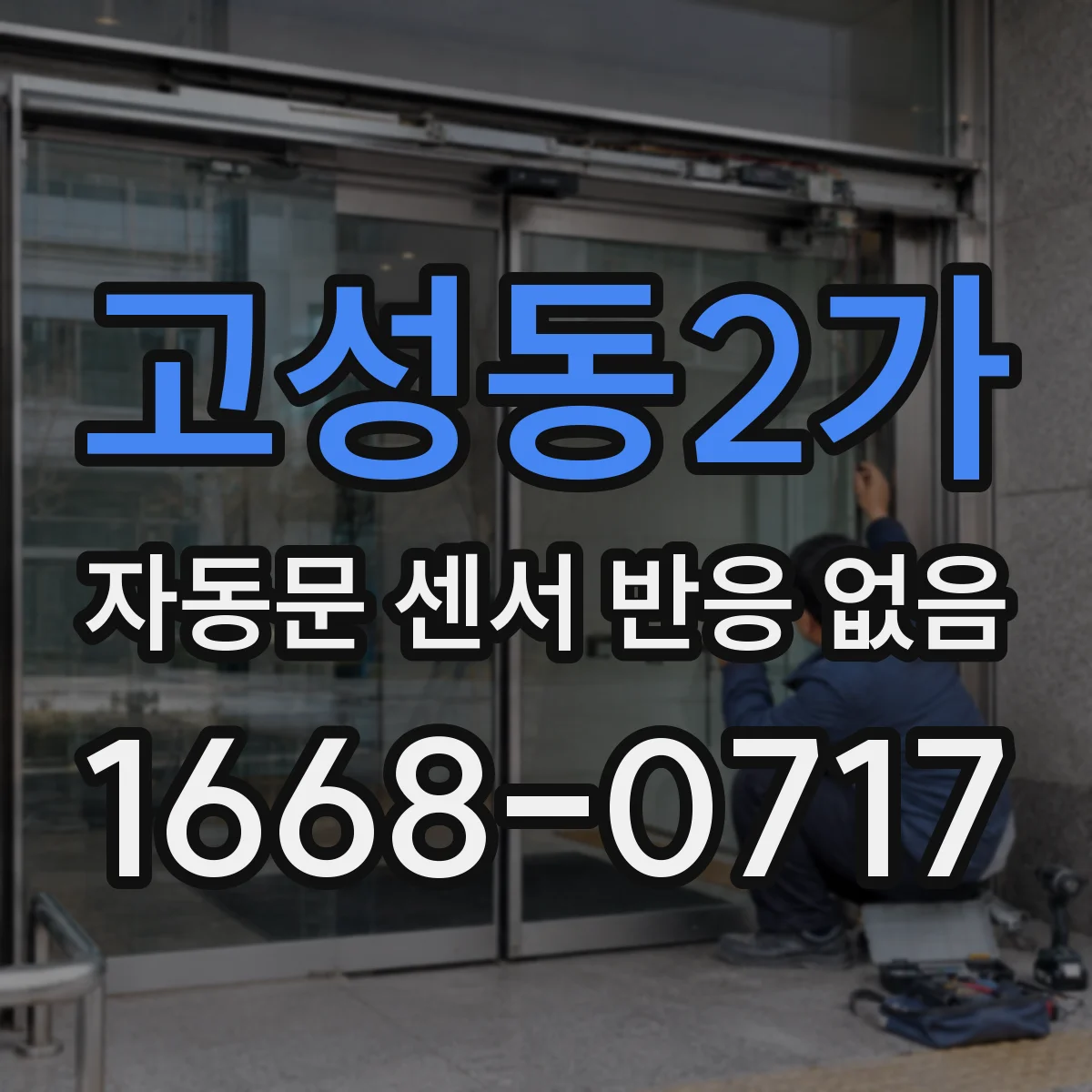 고성동2가 자동문 센서 반응 없음