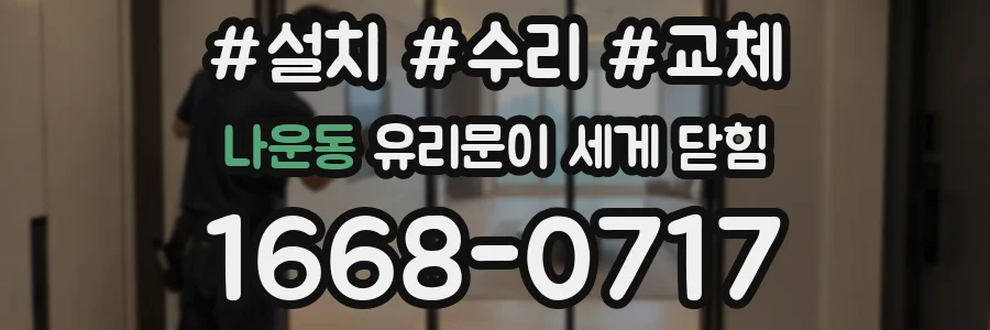 나운동 유리문이 세게 닫힘