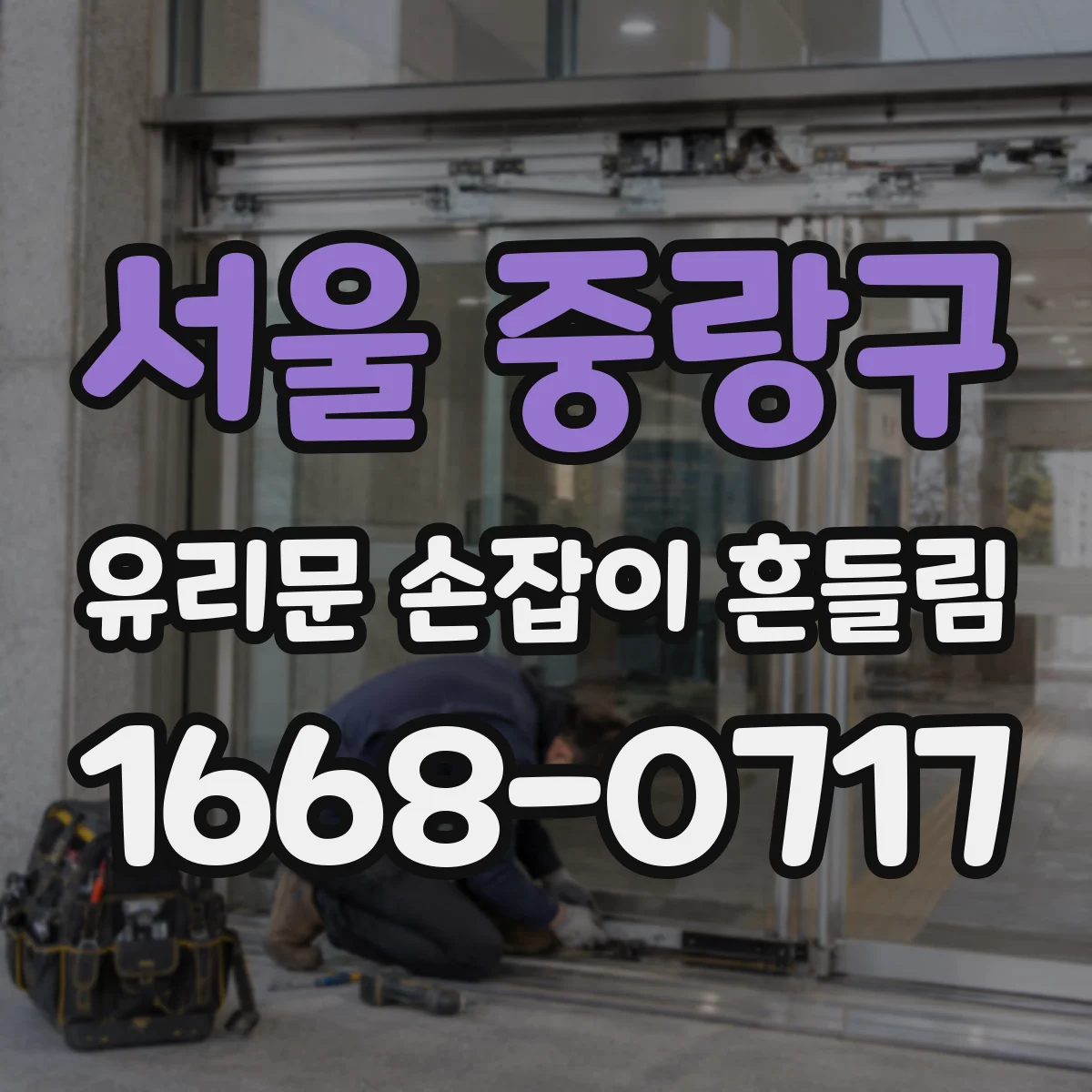서울 중랑구 유리문 손잡이 흔들림