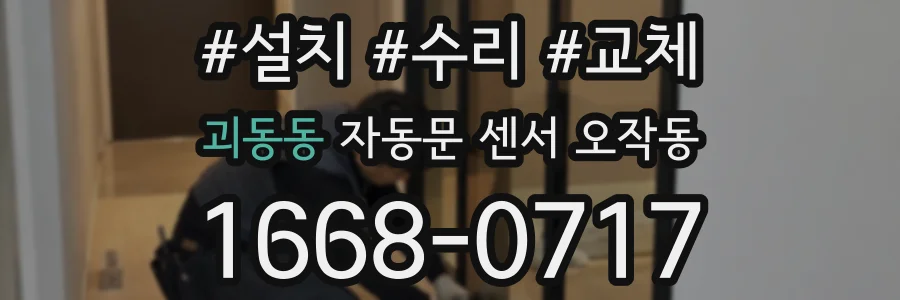 괴동동 자동문 센서 오작동