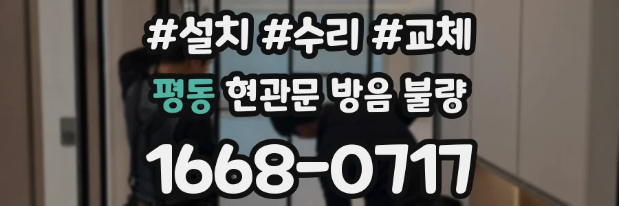 평동 현관문 방음 불량