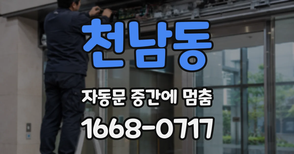 천남동 자동문 중간에 멈춤