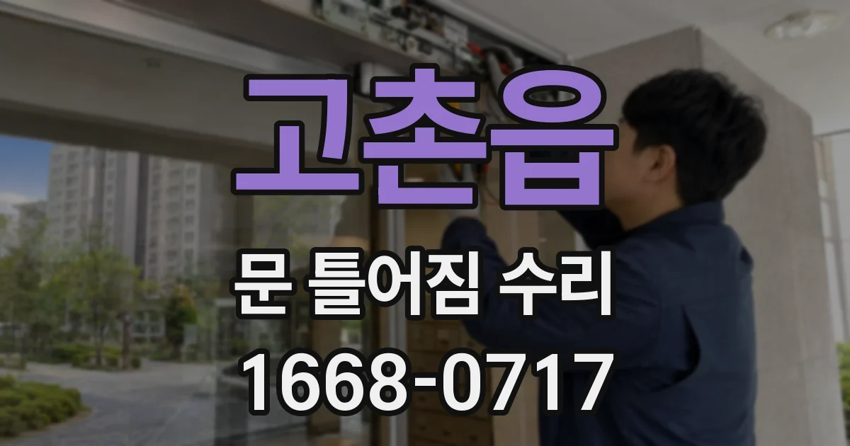 고촌읍 문 틀어짐 수리