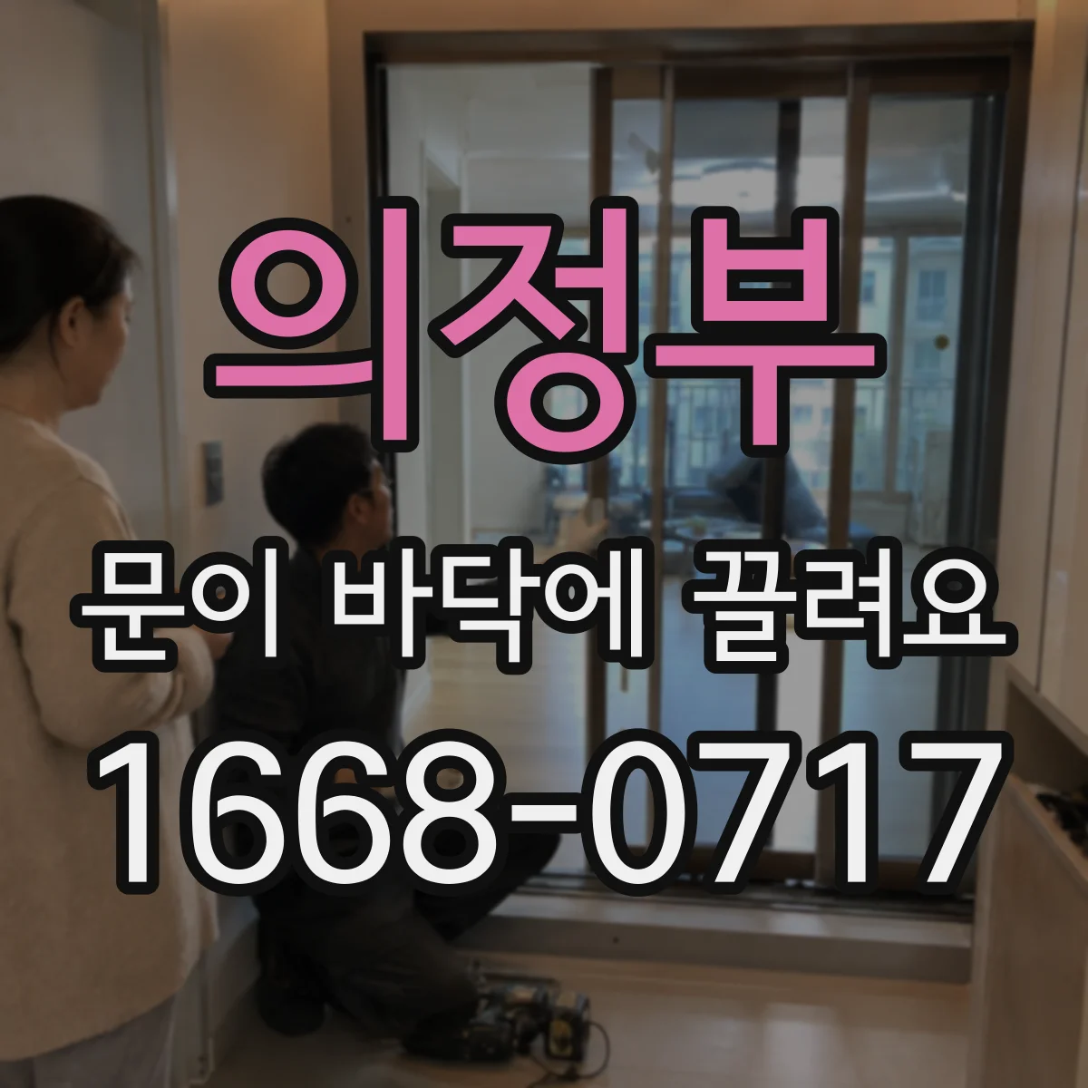 의정부 문이 바닥에 끌려요