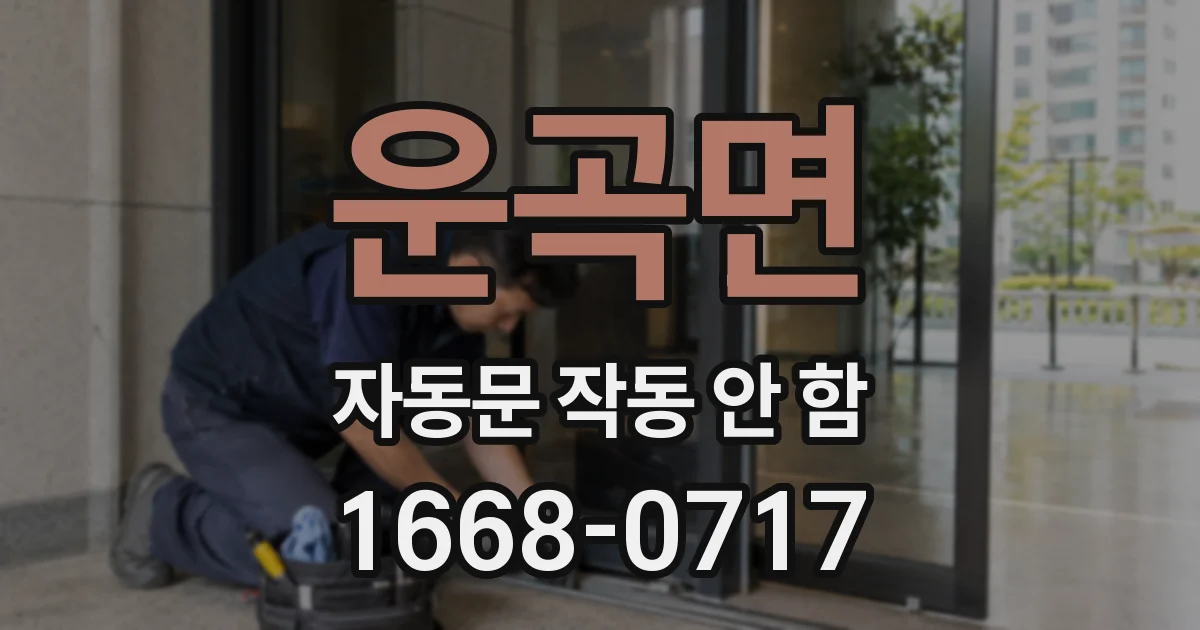 운곡면 자동문 작동 안 함