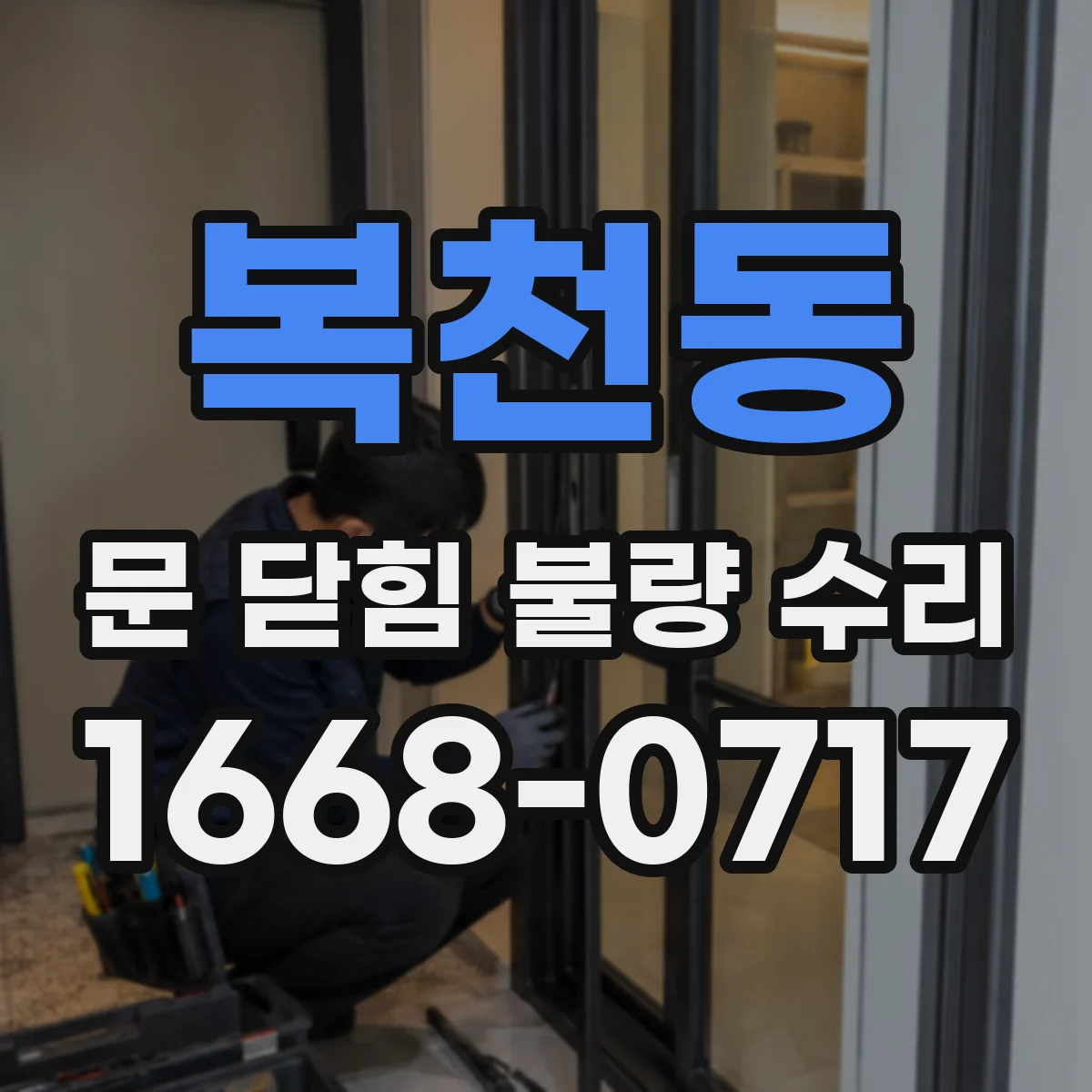 복천동 문 닫힘 불량 수리