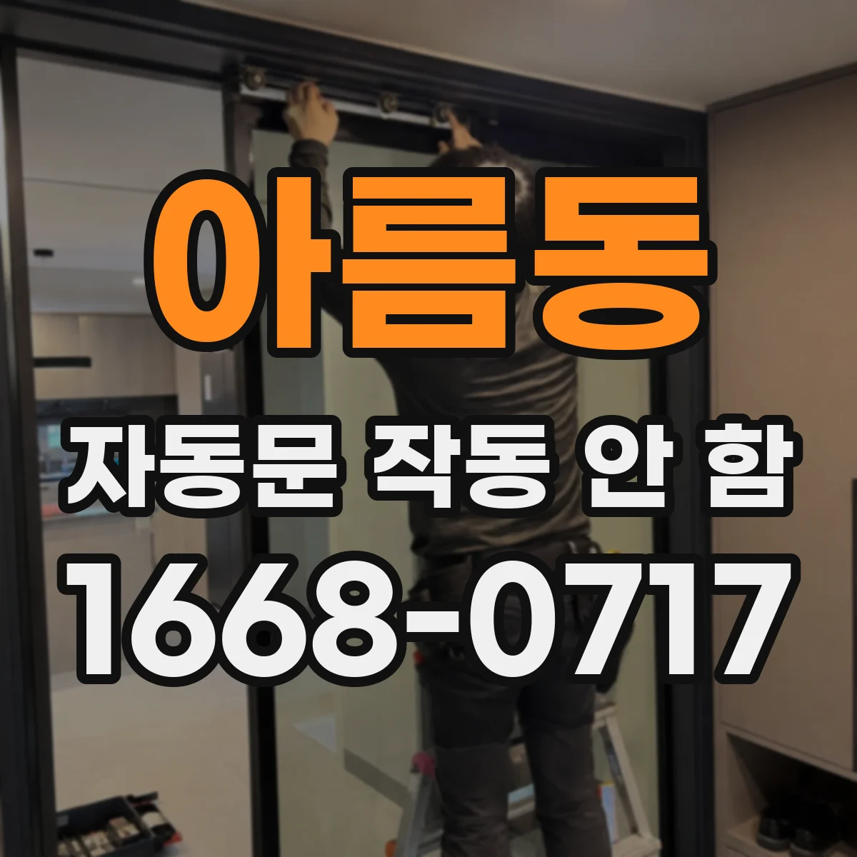 아름동 자동문 작동 안 함