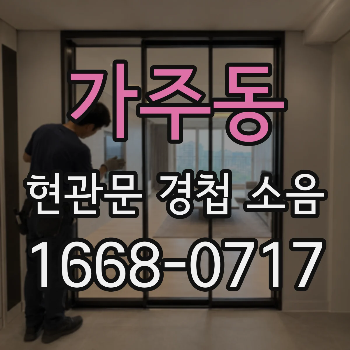 가주동 현관문 경첩 소음