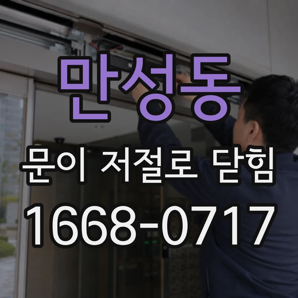 만성동 문이 저절로 닫힘