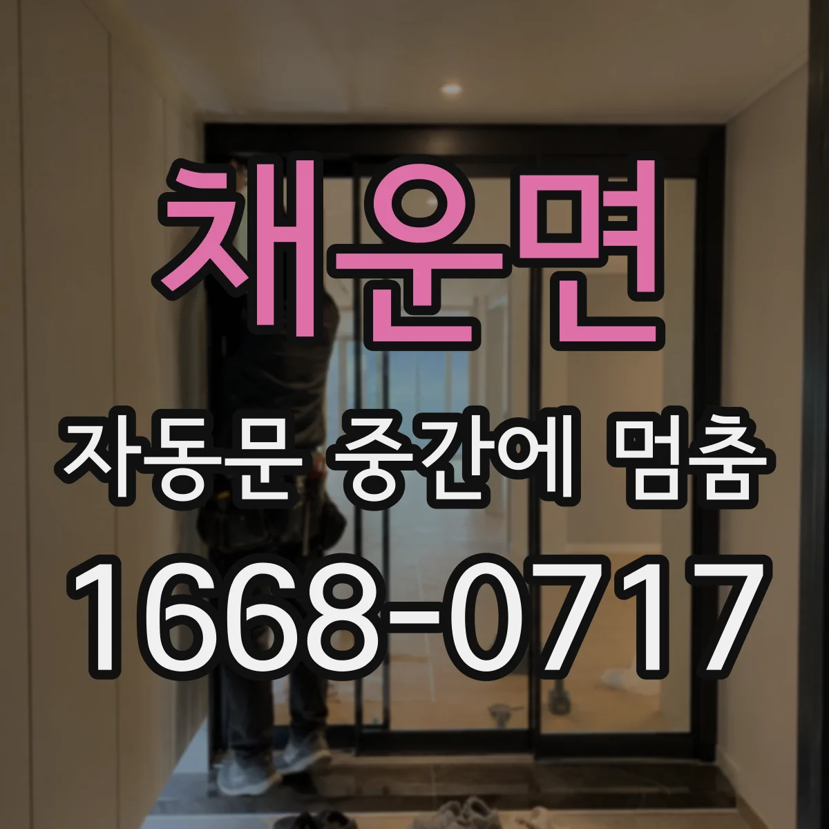 채운면 자동문 중간에 멈춤