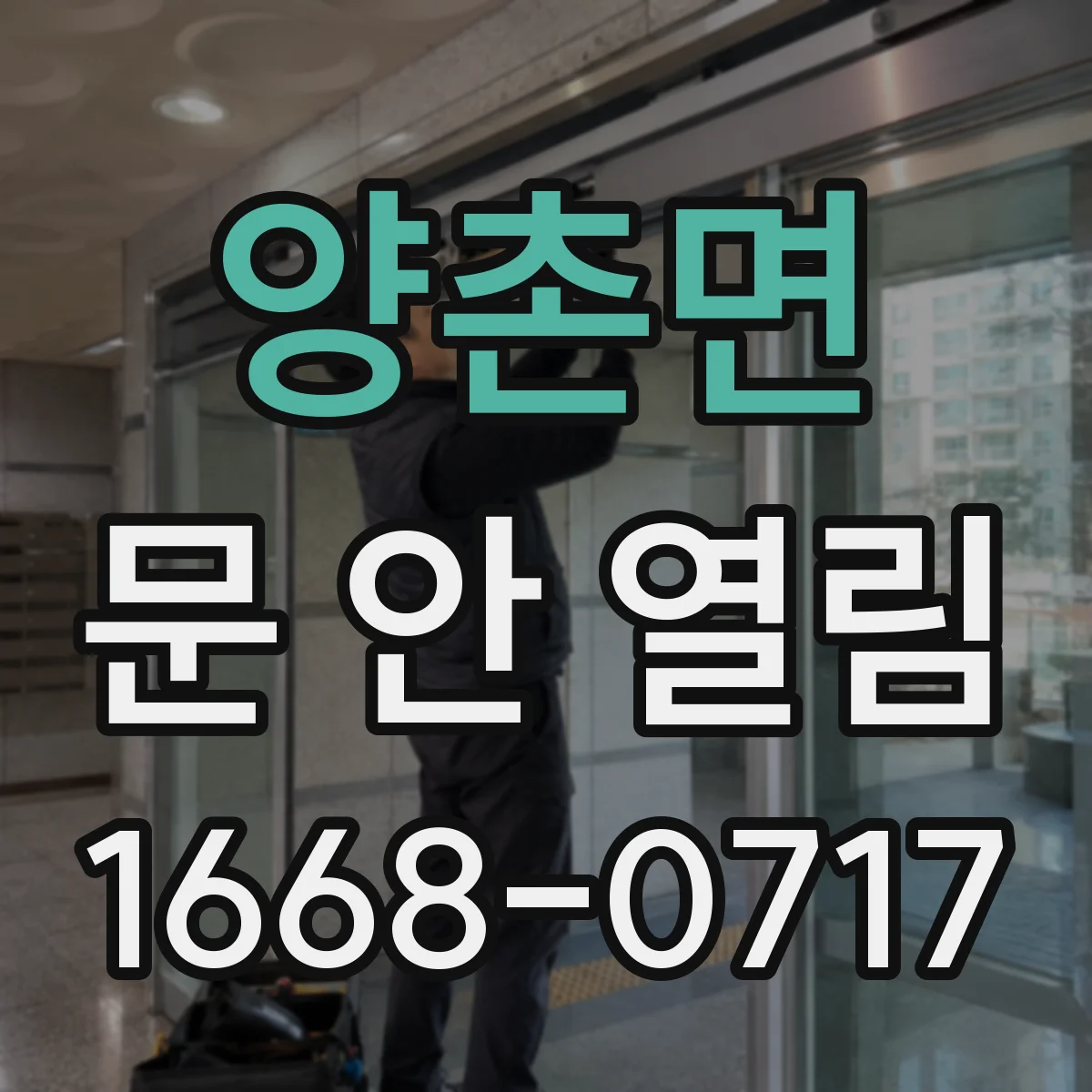 양촌면 문 안 열림