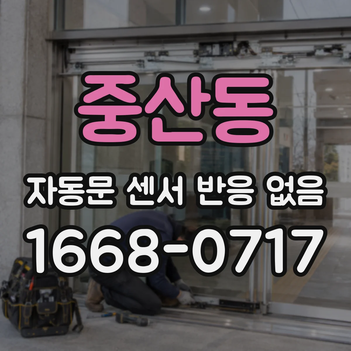 중산동 자동문 센서 반응 없음