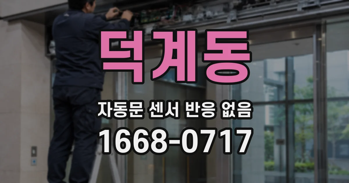 덕계동 자동문 센서 반응 없음