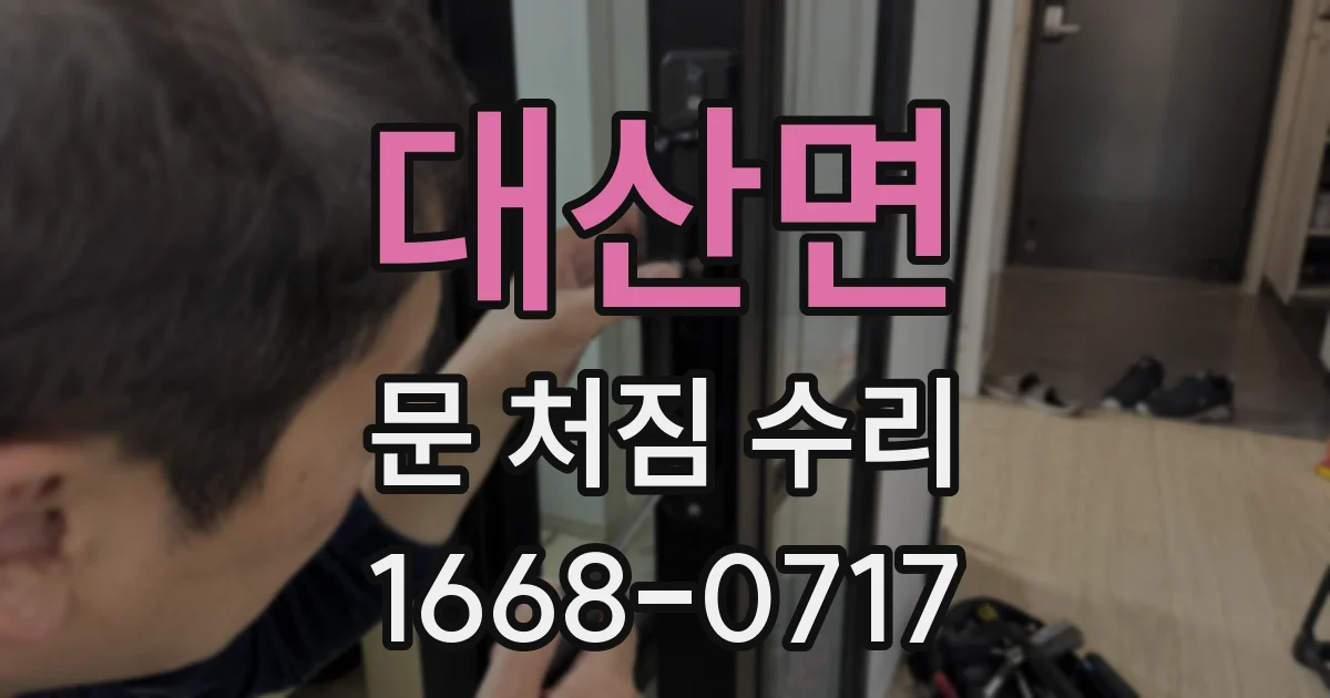 대산면 문 처짐 수리