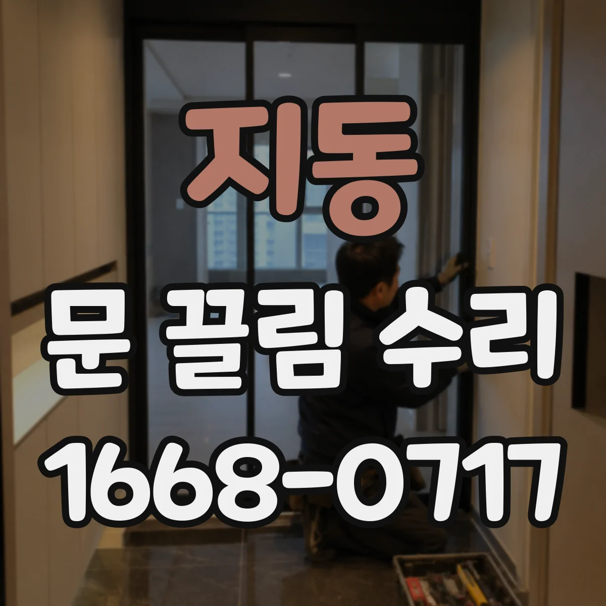 지동 문 끌림 수리