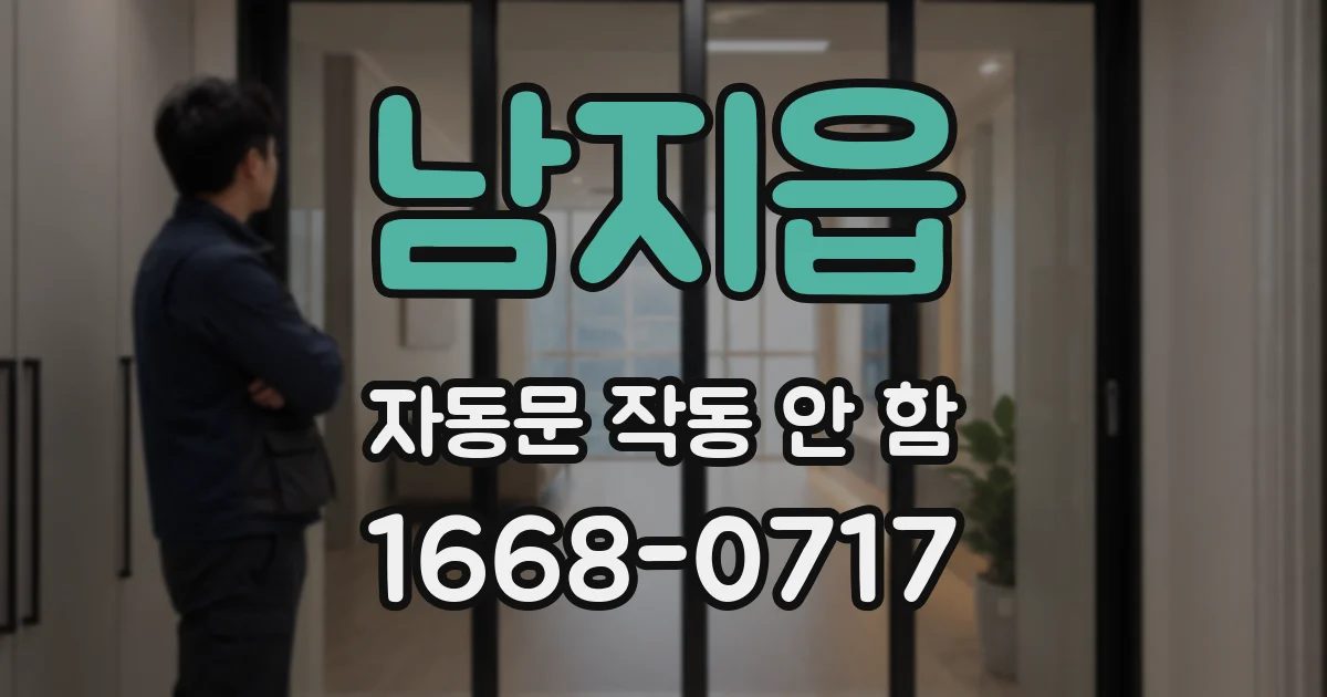 남지읍 자동문 작동 안 함
