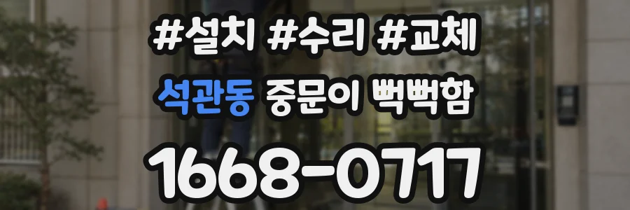 석관동 중문이 뻑뻑함