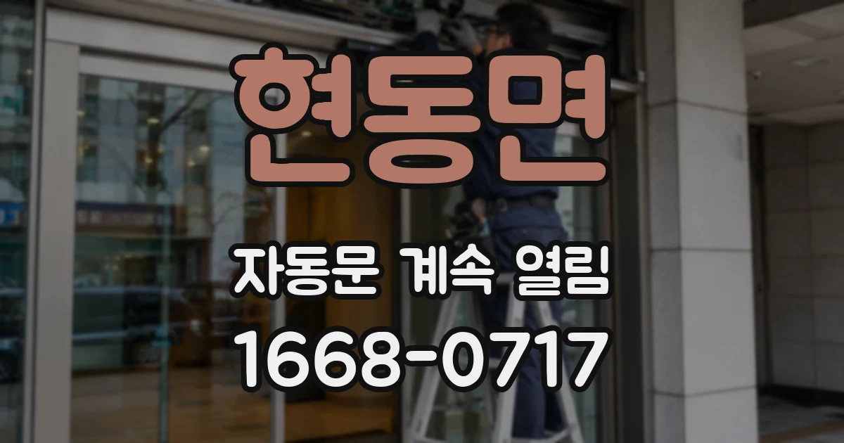 현동면 자동문 계속 열림