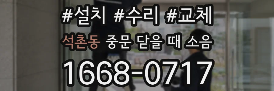 석촌동 중문 닫을 때 소음