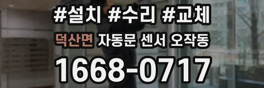 덕산면 자동문 센서 오작동