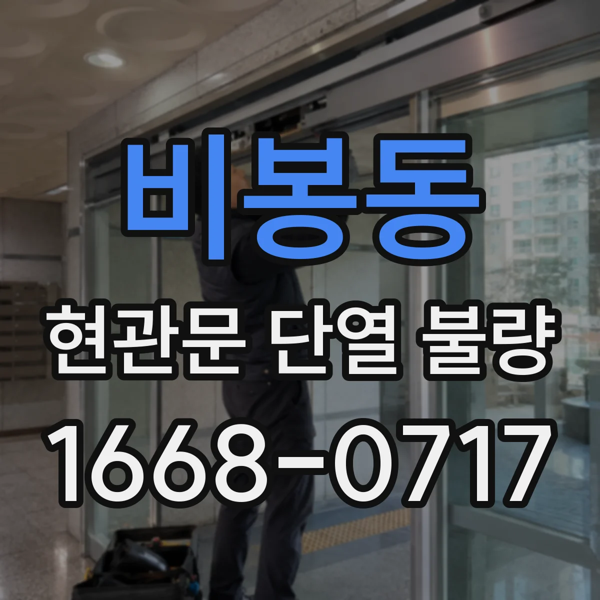 비봉동 현관문 단열 불량