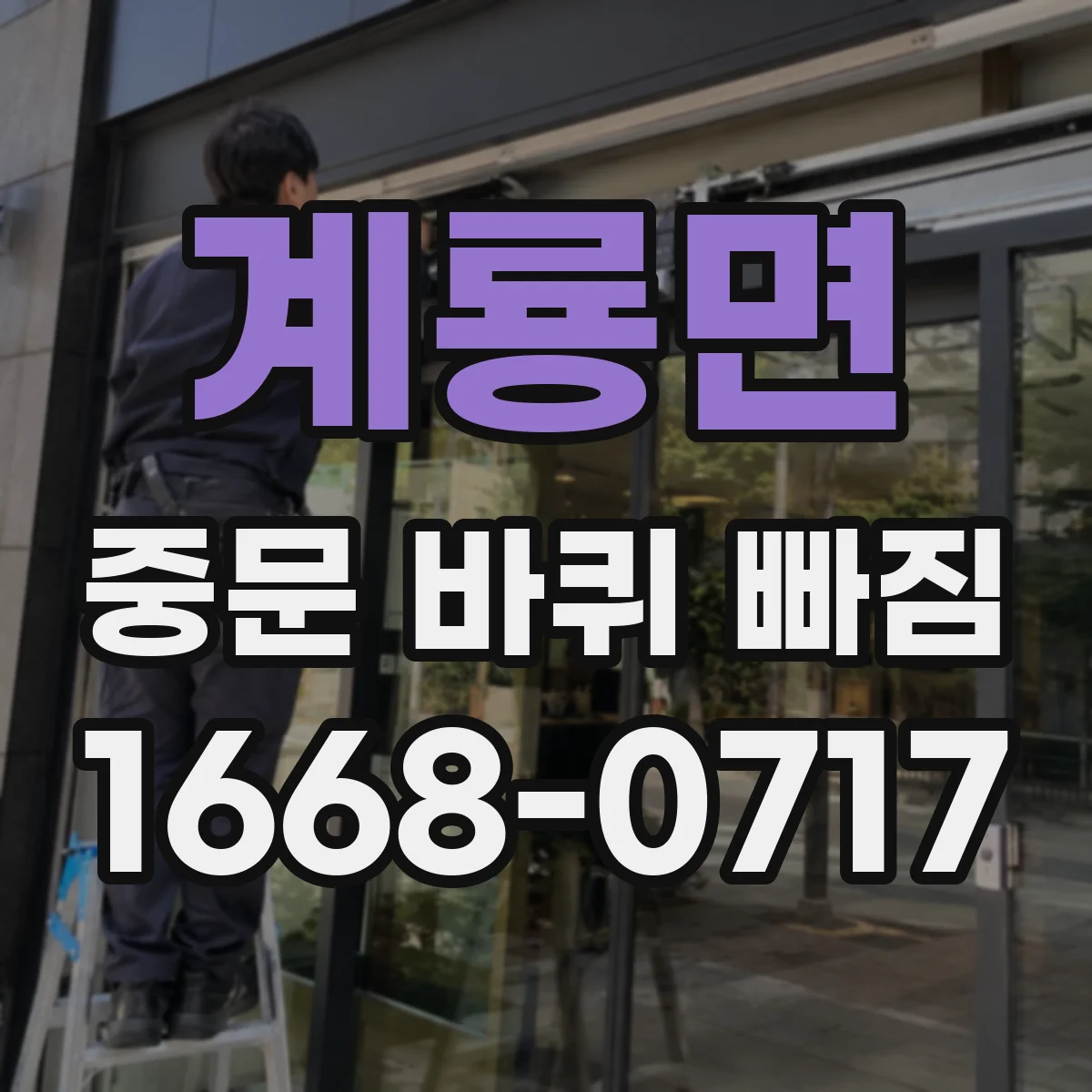 계룡면 중문 바퀴 빠짐