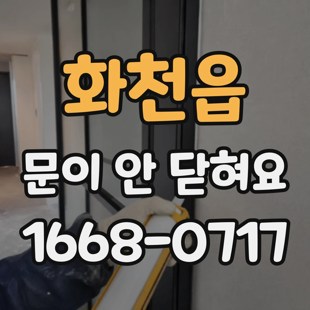 화천읍 문이 안 닫혀요