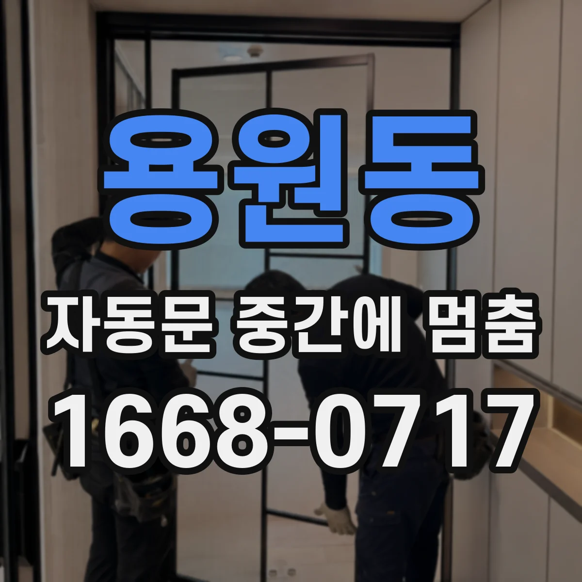 용원동 자동문 중간에 멈춤
