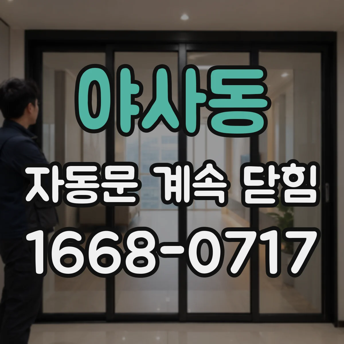 야사동 자동문 계속 닫힘