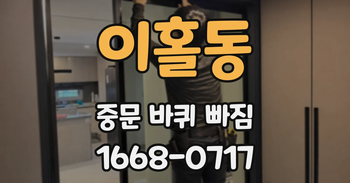 이홀동 중문 바퀴 빠짐