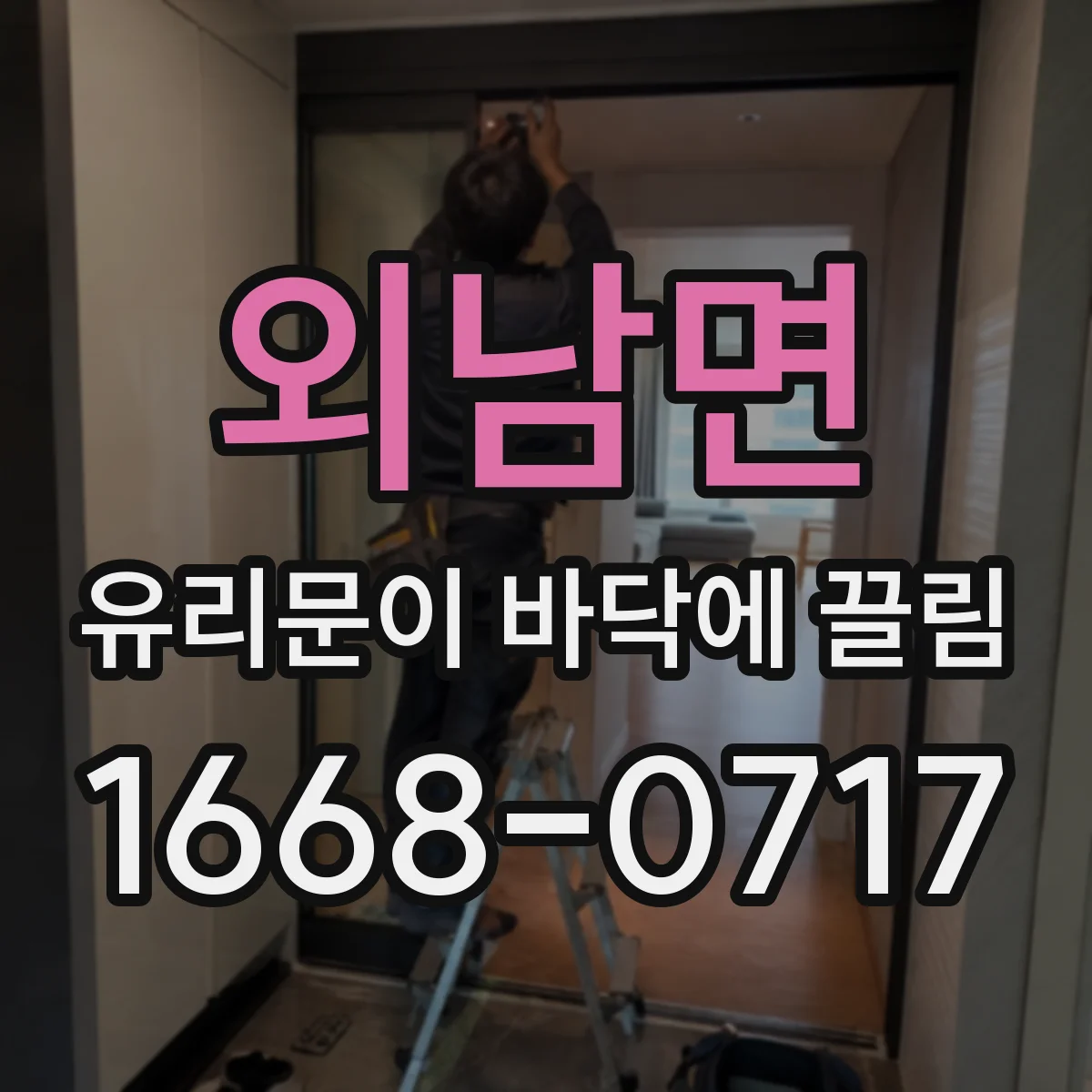 외남면 유리문이 바닥에 끌림