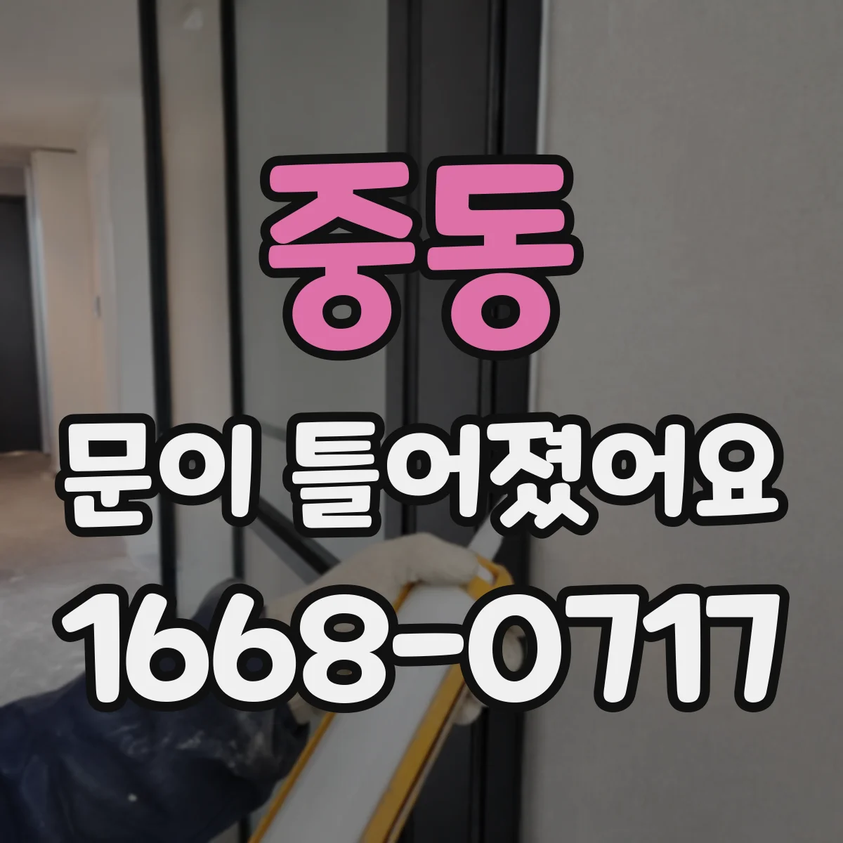 중동 문이 틀어졌어요