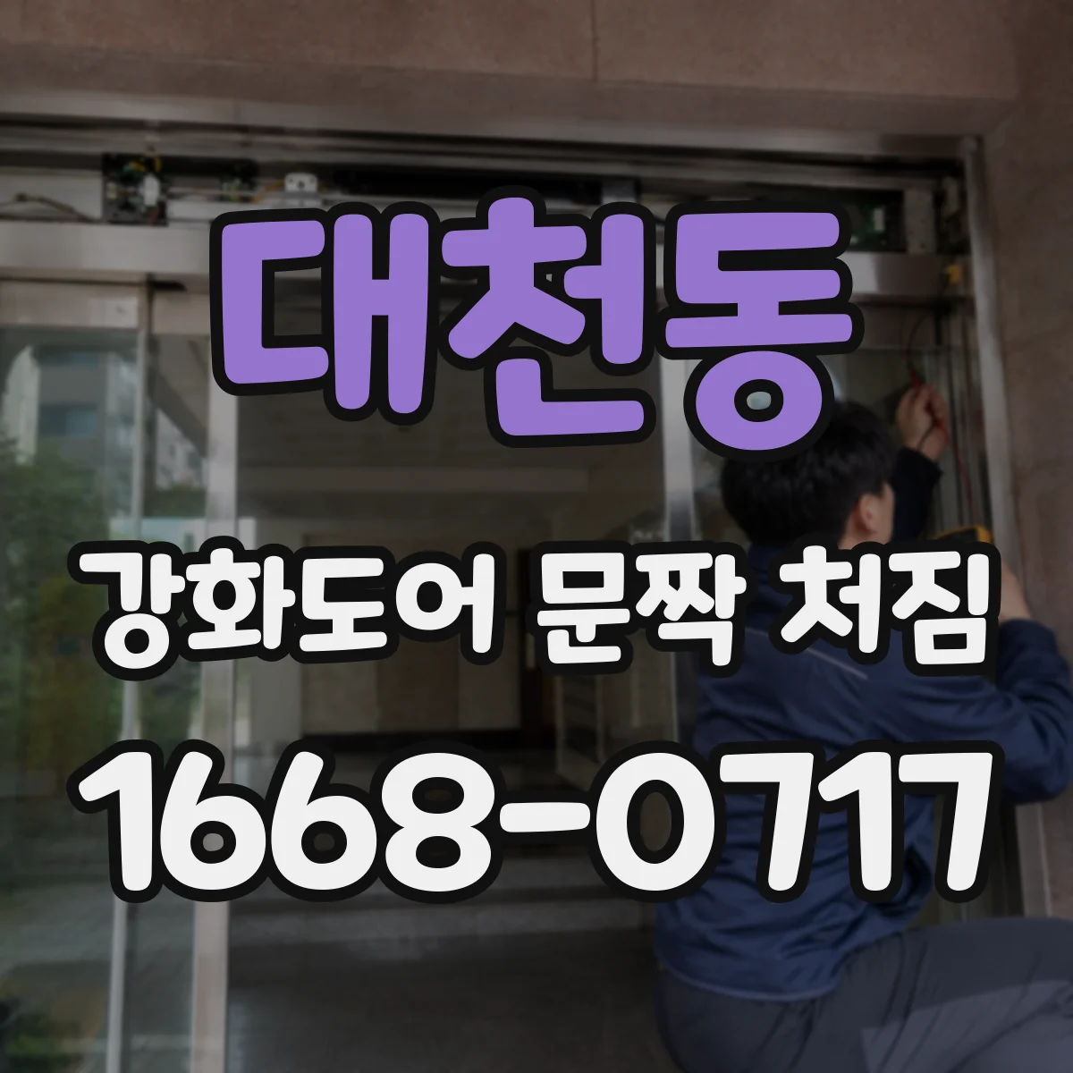 대천동 강화도어 문짝 처짐