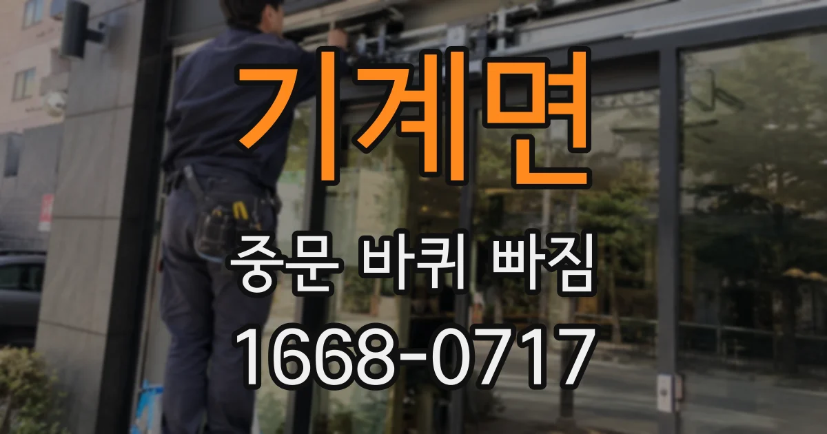 기계면 중문 바퀴 빠짐
