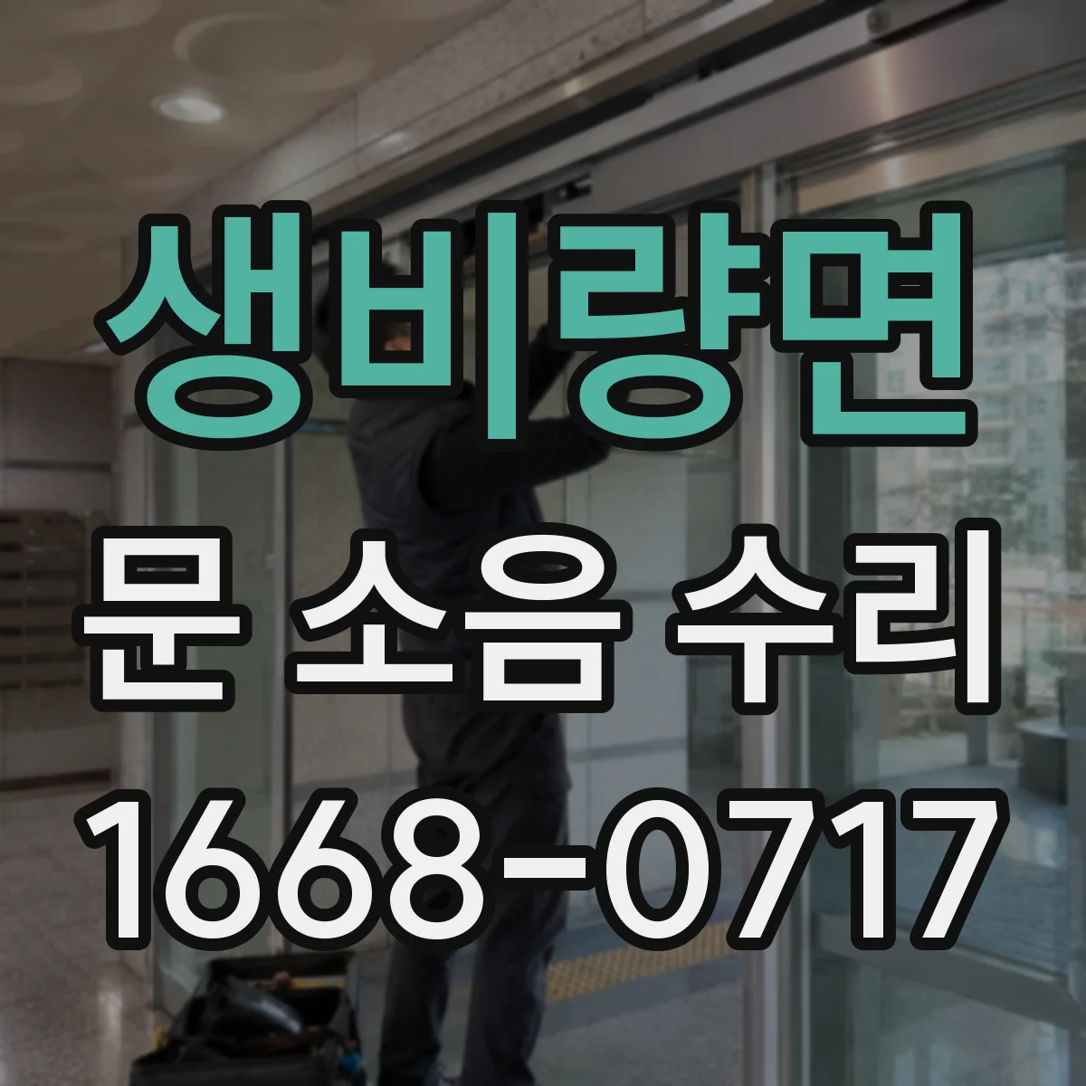 생비량면 문 소음 수리