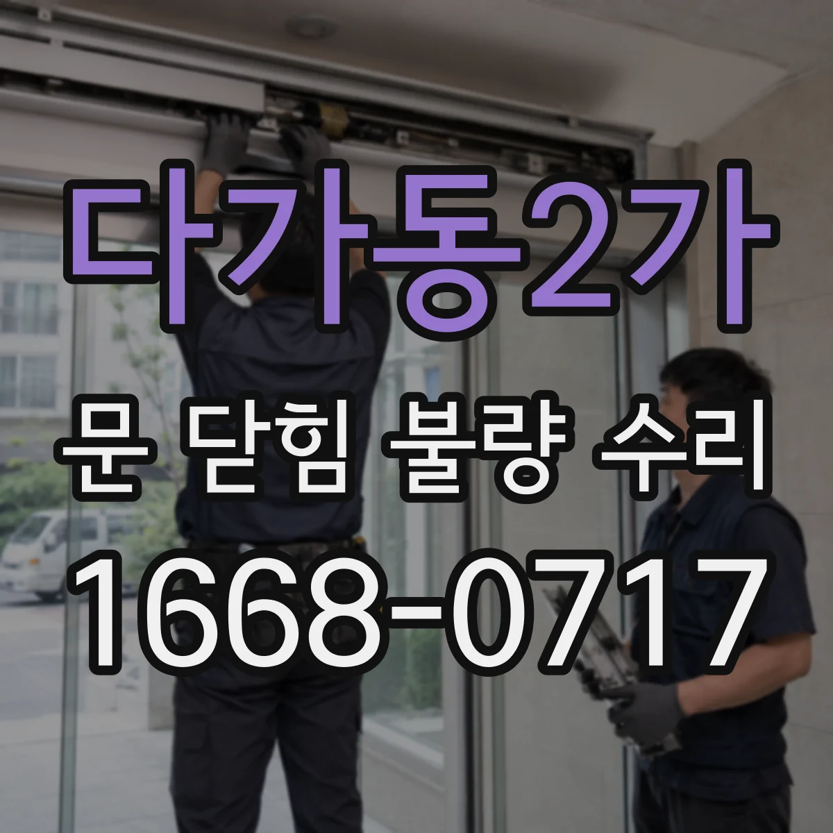 다가동2가 문 닫힘 불량 수리