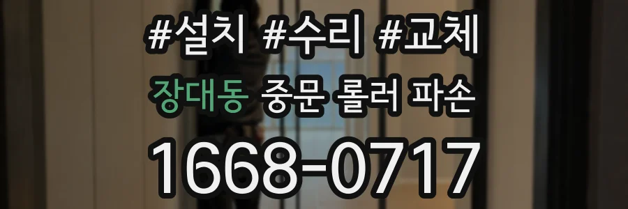 장대동 중문 롤러 파손