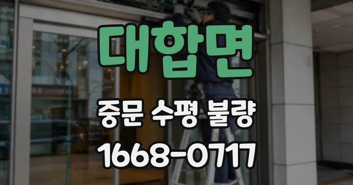대합면 중문 수평 불량