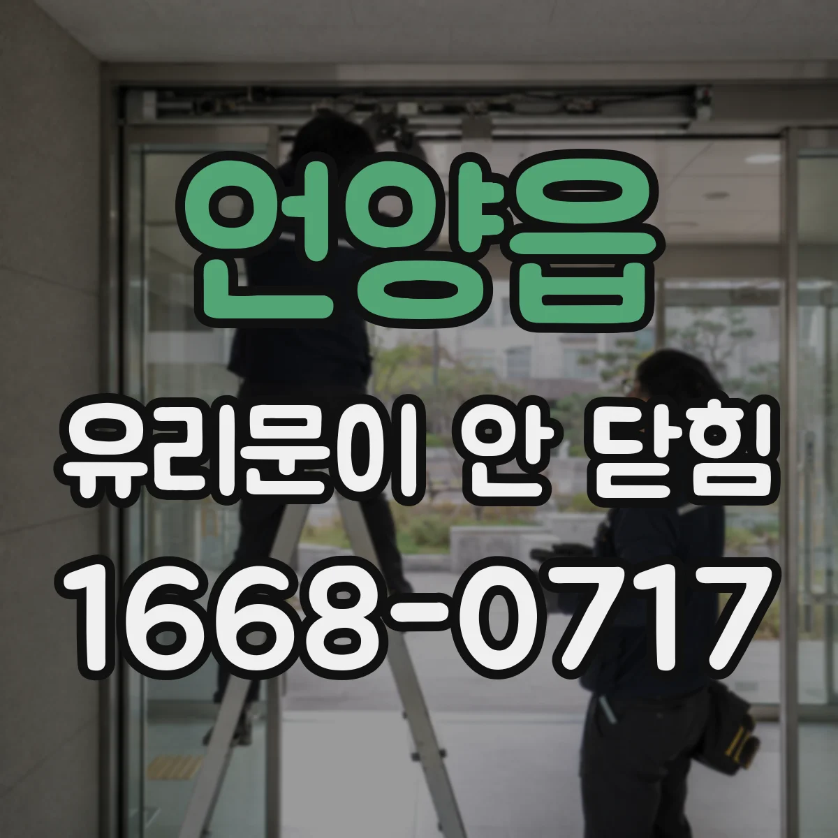 언양읍 유리문이 안 닫힘