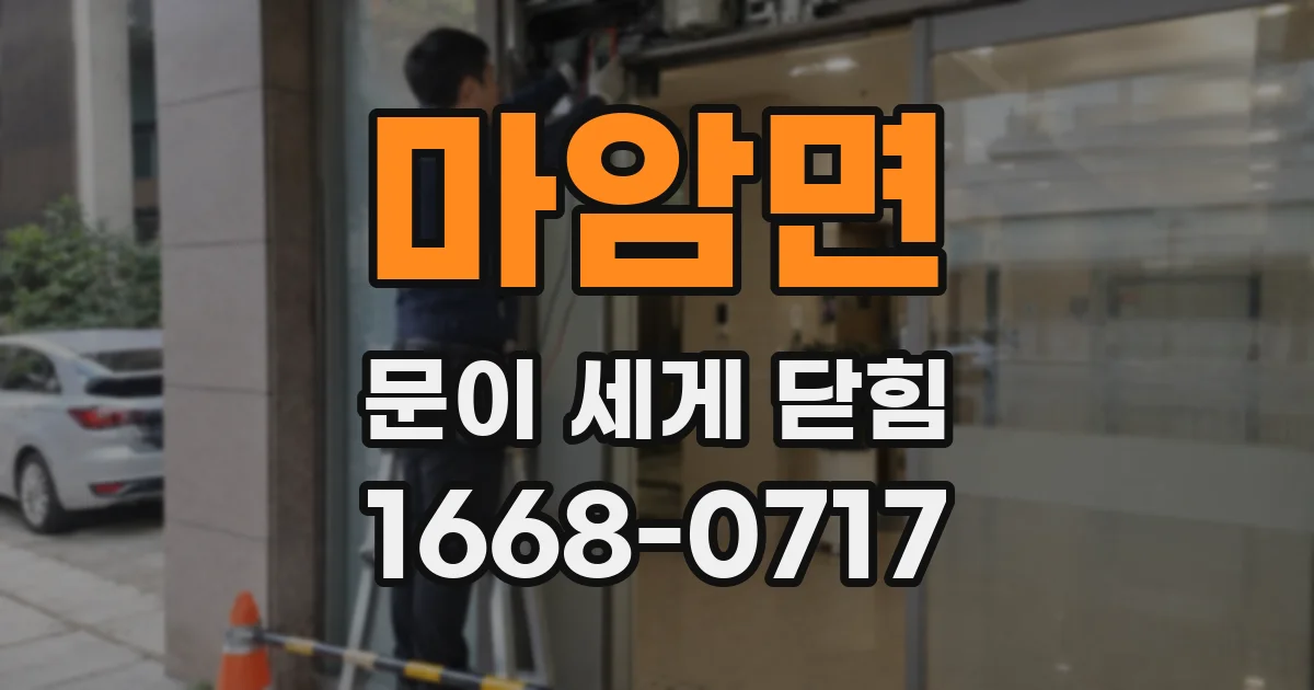 마암면 문이 세게 닫힘