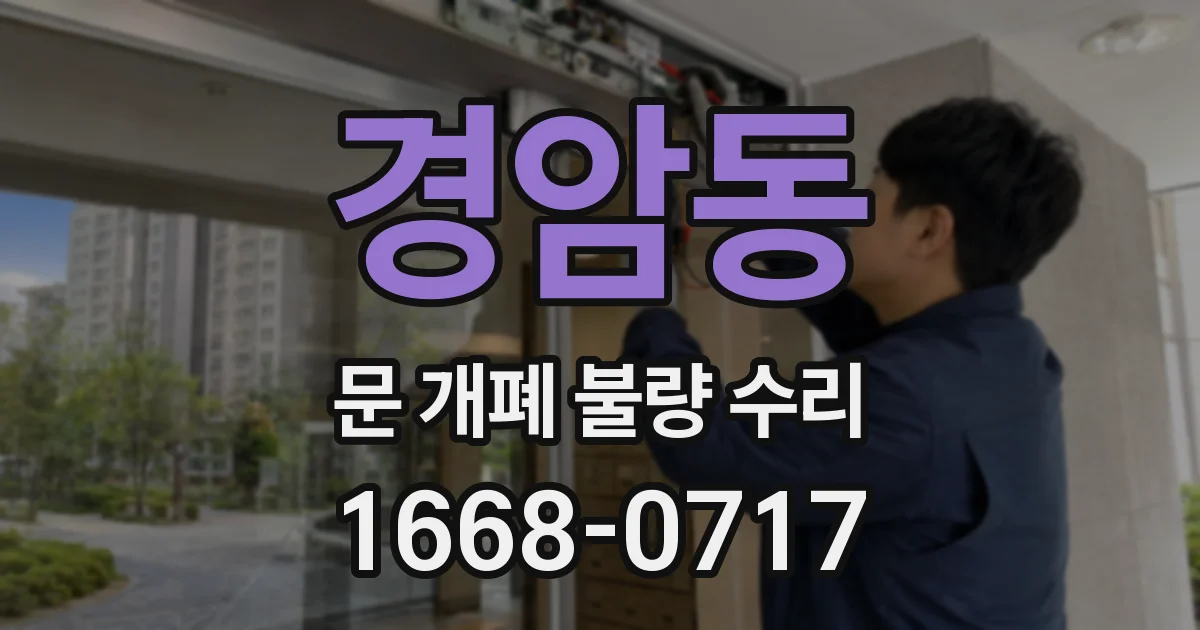 경암동 문 개폐 불량 수리
