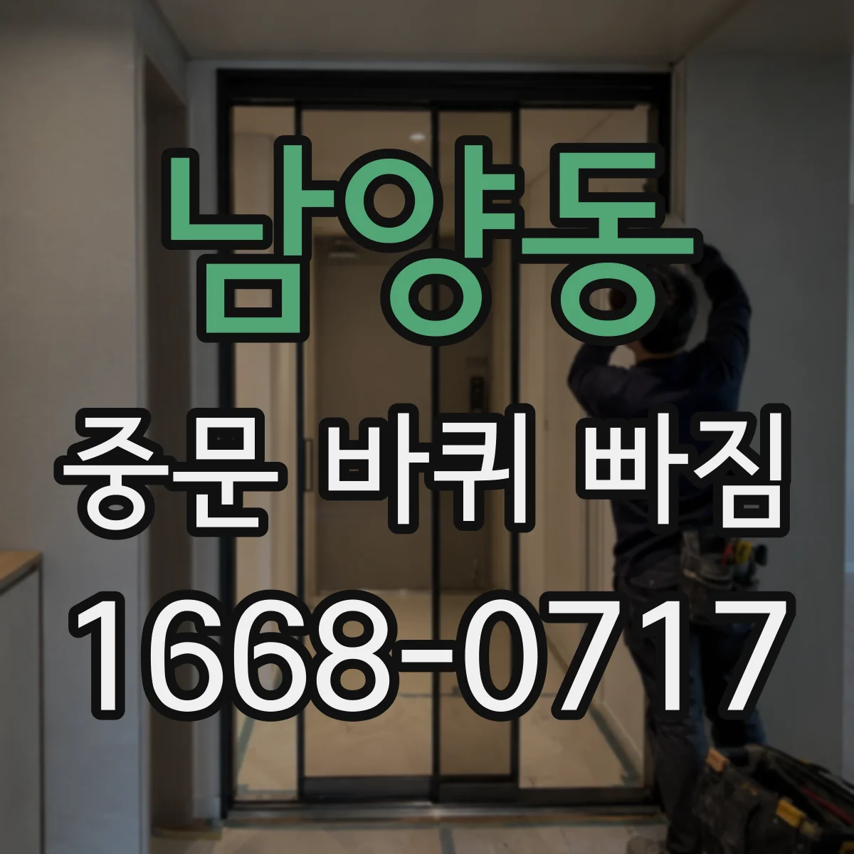 남양동 중문 바퀴 빠짐