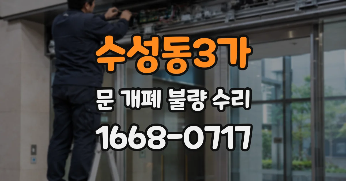수성동3가 문 개폐 불량 수리