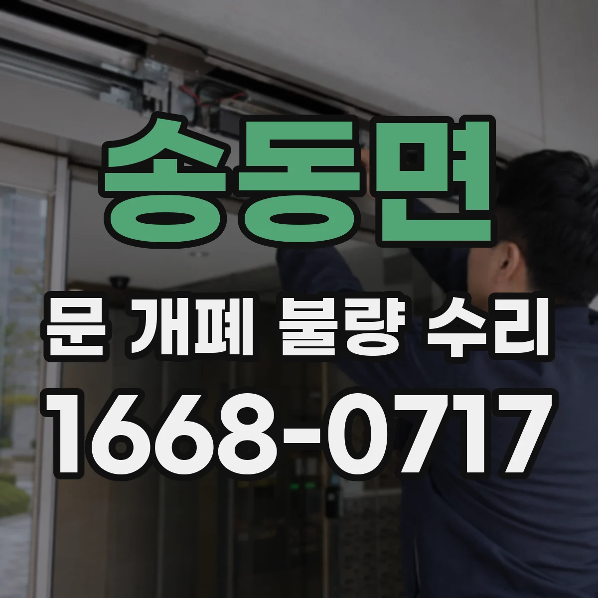 송동면 문 개폐 불량 수리